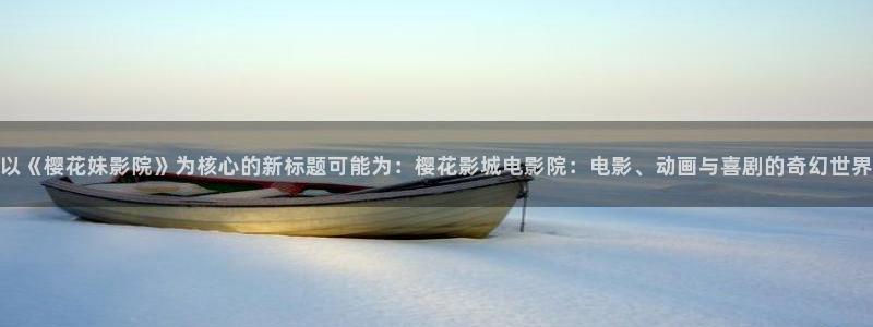 可可影视免费观看电影2023年上映
