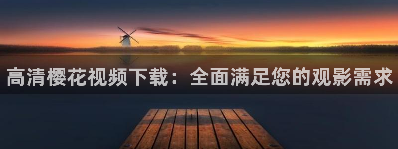 免费下载可可影视
