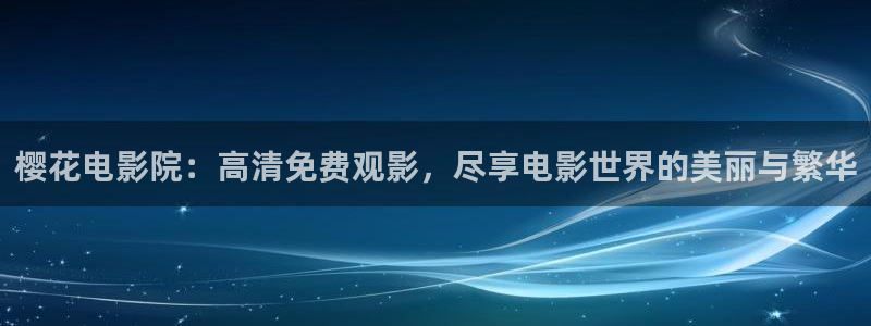 星空在线高清影视大全