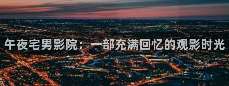 可可影视在线下载