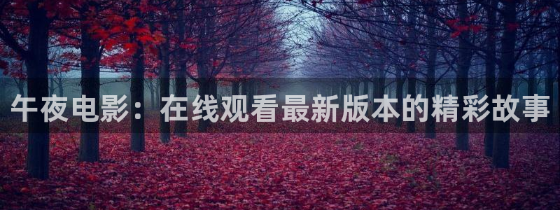 可可影视在线免费观看高清版
