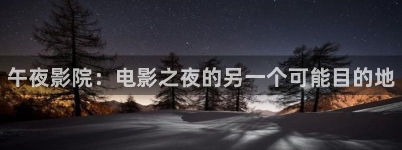 星空电影台